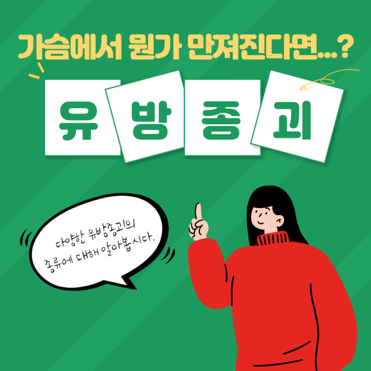 유방종괴는 무엇일까요? 혹시 암일까요?