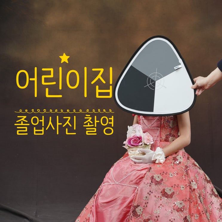  어린이집 졸업사진, 안전하고 예쁘게 촬영하고 왔어요