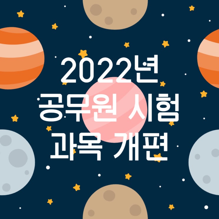  2022년 9급/소방 공무원 시험 과목개편,일정