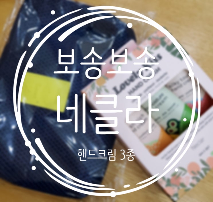  네클라 모이스쳐 핸드크림 3종 솔직리뷰!!