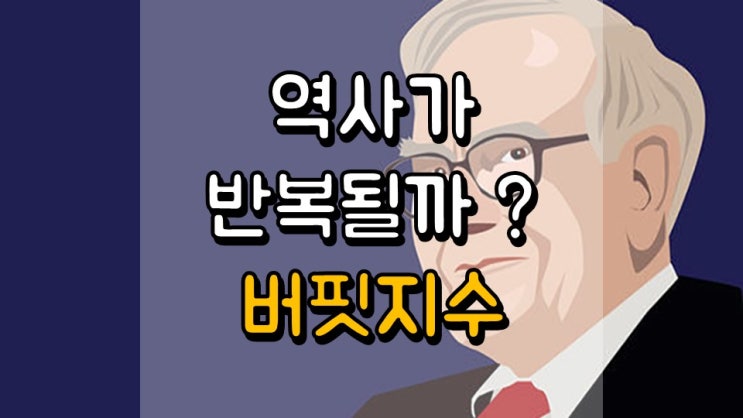  역사가 반복 될까요? - 버핏 지수