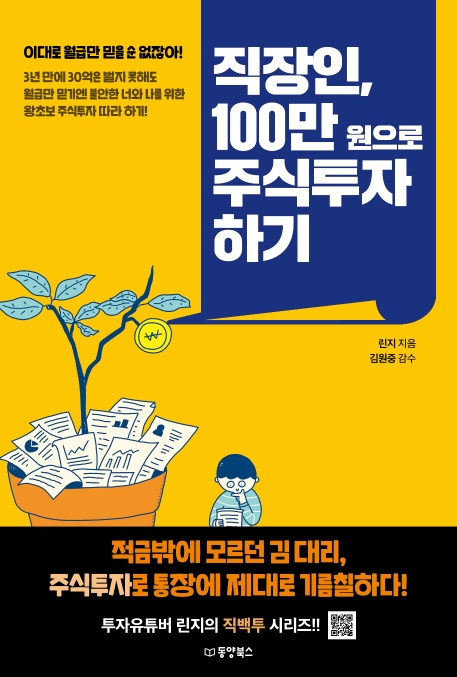 후기가 정말 좋은 직장인 100만원으로 주식투자하기, 동양북스(로켓배송) ···