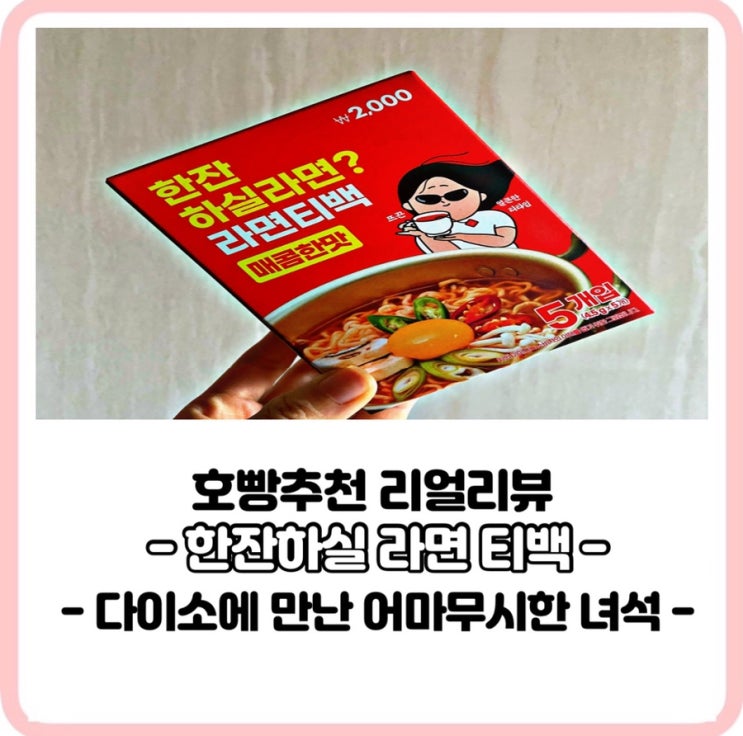  다이소탐방,라면티백 무슨맛이람 옛날통닭으로 입가심하기