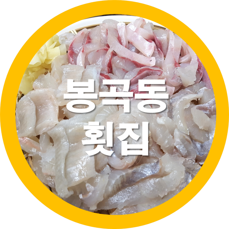  구미꼭꼭숨은맛집 봉곡동 형제횟집