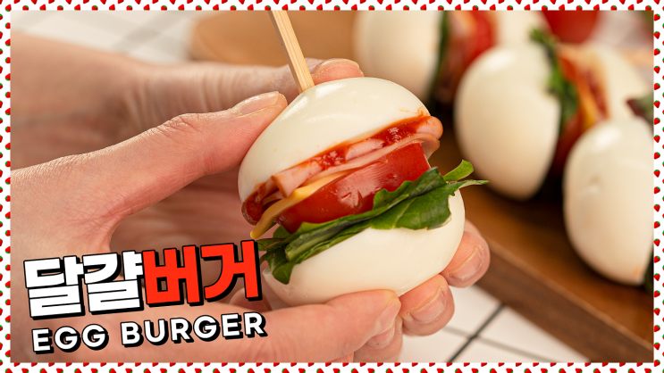  밀가루빵 없는 이색버거! 달걀버거 레시피
