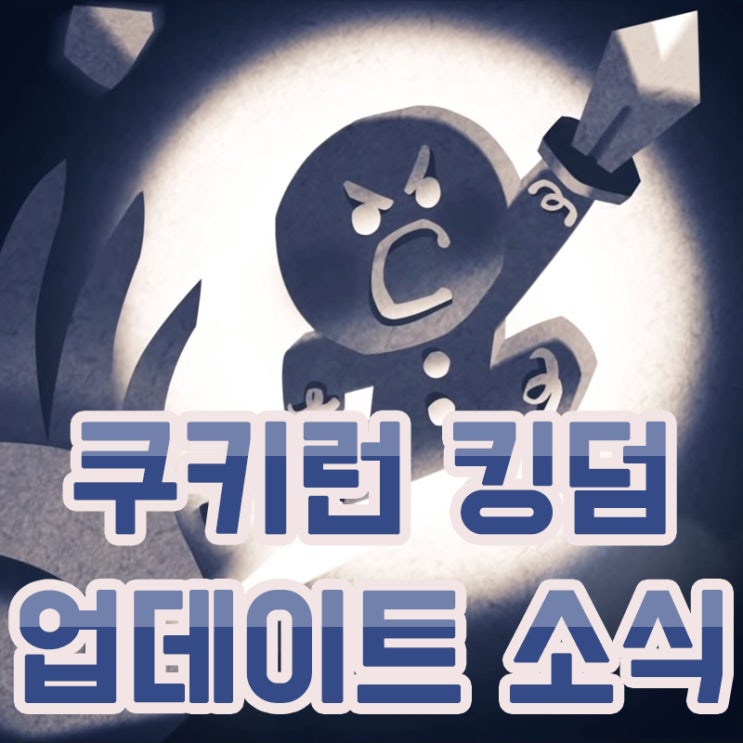  쿠키런 킹덤 업데이트 소식 & 쿠폰