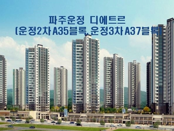 파주운정 디에트르 2차(A35블럭), 3차(A37블럭) 3월 분양예정