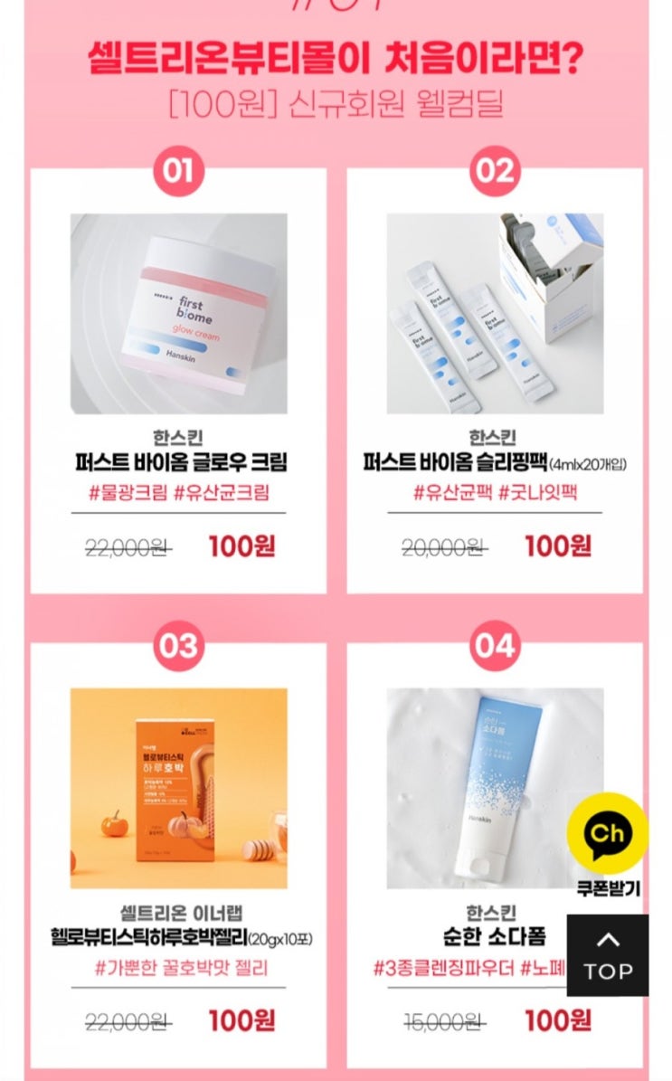  셀트리온 - 100원딜 - 배송비무료!! (~2/24)