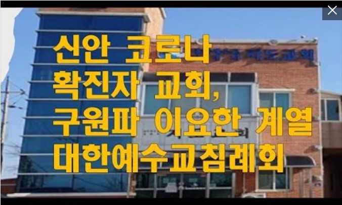 신안 코로나 확진자교회, 구원파 이요한 계열 대한예수교 침례회