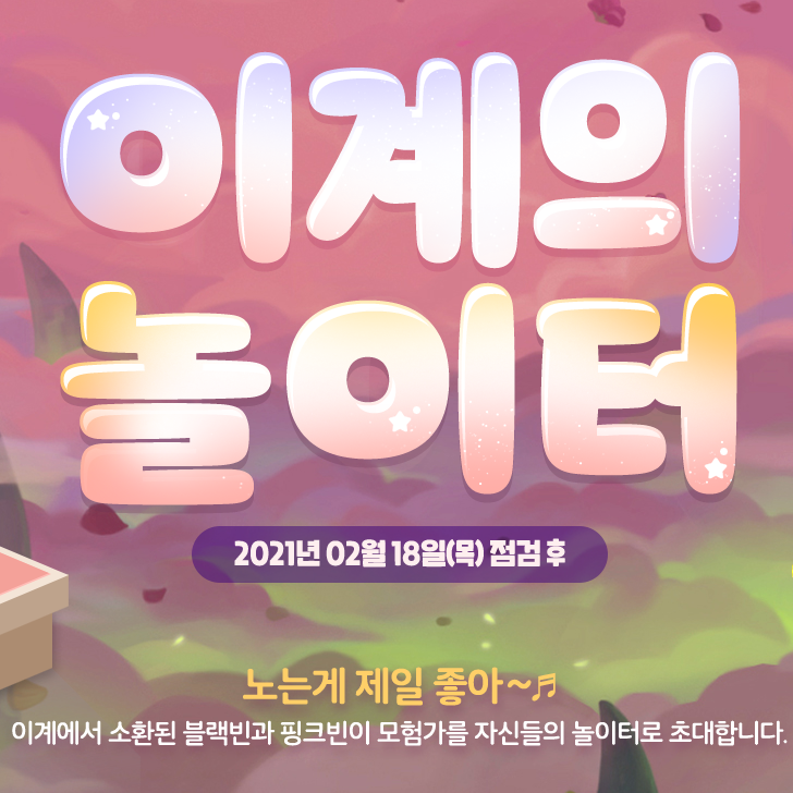 메이플스토리2 이계의 놀이터 및 각종 이벤트 정리 메이플스토리2 이계의 놀이터 및 각종 이벤트 정리