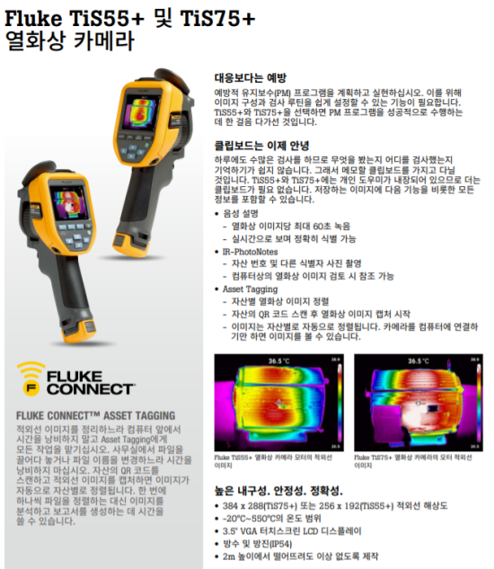 Fluke TiS55+ 열화상 카메라 소개