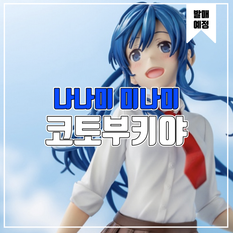  [소식] 코토부키야 약캐 토모자키군 - 나나미 미나미