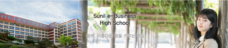 선일이비즈니스고등학교 Sunil e-business high school 선일이비즈니스고등학교 Sunil e-business high school