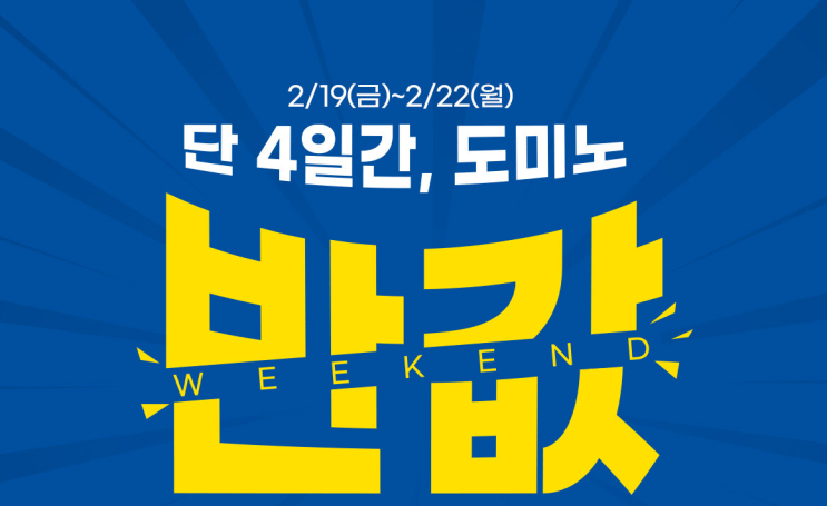  도미노 피자 반값할인! 놓치지 마세요! 단 4일간의 기회