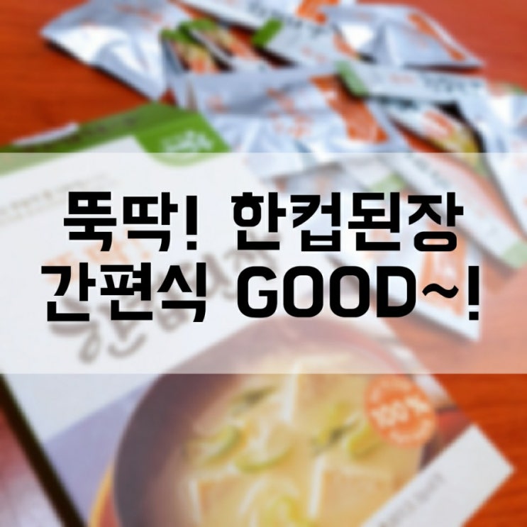  뚝딱! 한컵된장 간편식으로 한 끼 해결