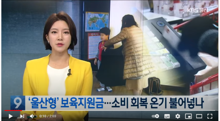 ‘울산형’ 보육지원금…소비 회복 온기 불어넣나 / KBS NEWS ‘울산형’ 보육지원금…소비 회복 온기 불어넣나 / KBS NEWS