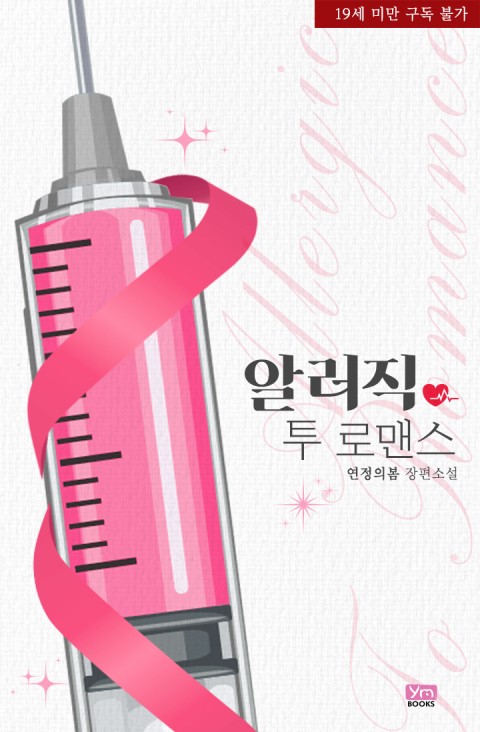 로맨스 소설) 연정의봄-알러직 투 로맨스(Allergic To Romance) 로맨스 소설) 연정의봄-알러직 투 로맨스(Allergic To Romance)
