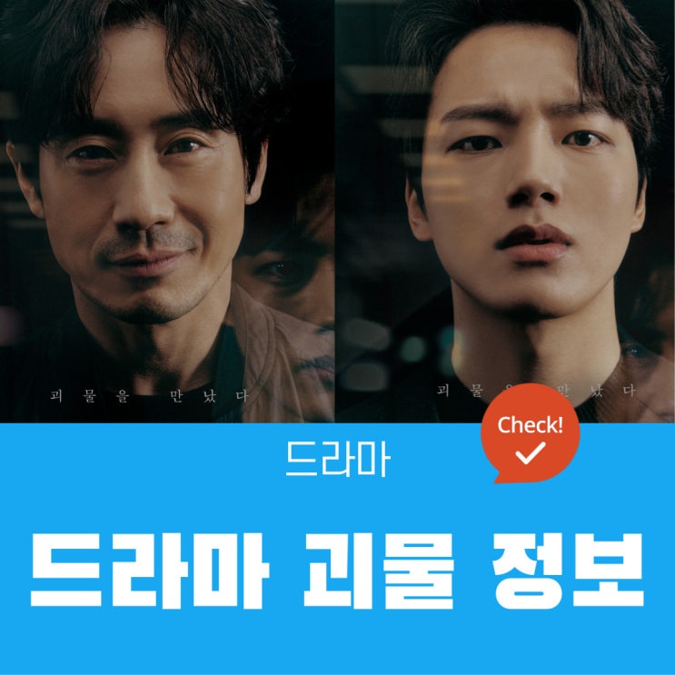  금토 드라마 괴물 정보 | 기획의도, 드라마 정보, 제작진, 몇부작, 인물관계도, 여담