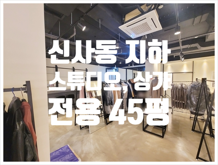 신사동 무권리 스튜디오 임대