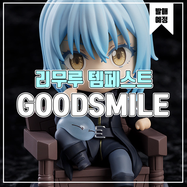 [소식] 굿스마일 넨도로이드 전생했더니 슬라임이었던 건에 대하여 - 리무루 템페스트