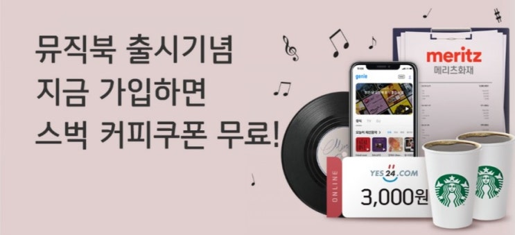 신한플러스>뮤직북 출시기념 스타벅스 커피쿠폰 이벤트 지금 뮤직북 가입하면 스타벅스 커피세트 쿠폰을 드려요 신한플러스>뮤직북 출시기념 스타벅스 커피쿠폰 이벤트 지금 뮤직북 가입하면 스타벅스 커피세트 쿠폰을 드려요