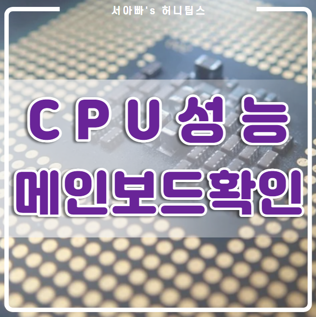  CPU 벤치마크, 메인보드 확인법(성능순위, 그래픽카드, CPU-Z, 내 컴퓨터 사양, AMD, 라이젠, 노트북)