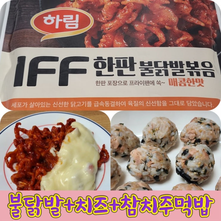  치즈, 주먹밥과 함께하는 하림 IFF 한판 불닭발볶음