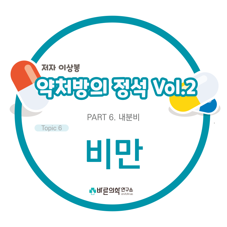  [약처방의 정석] 내분비-비만/치료Overview/진단기준/주요치료방법/일반치료원칙/NHLBI가이드라인/약물치료/약물종류/교감신경작용제