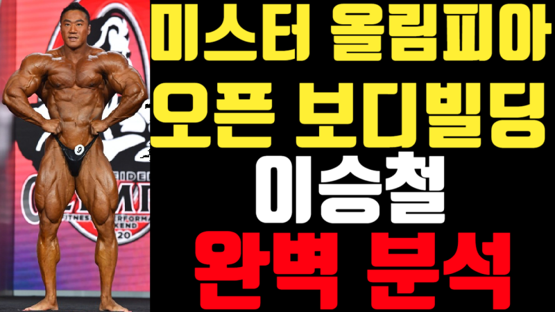 IFBBPRO 보디빌더 이승철 2020 미스터올림피아 시합분석