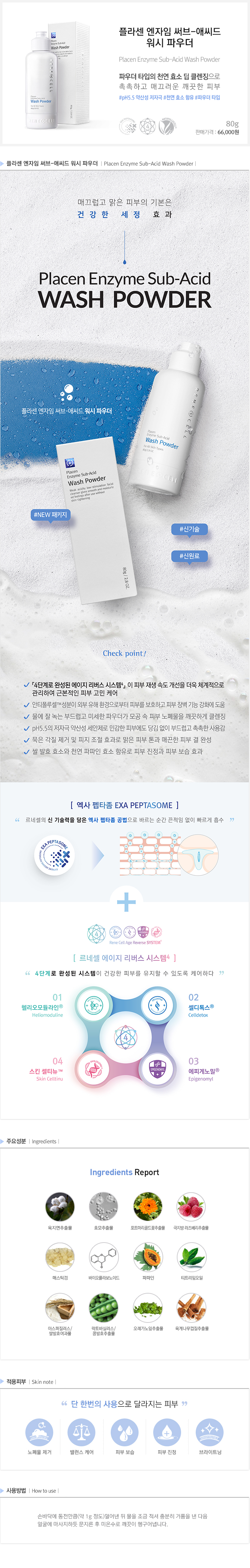  [르네셀] 플라센 엔자임 써브 애씨드 워시파우더