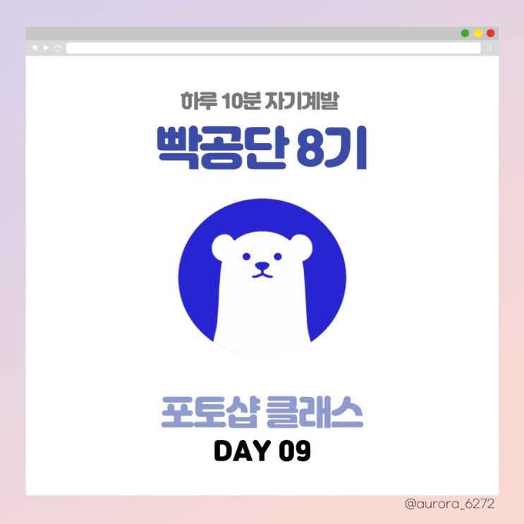  [빡공단 8기] 포토샵 클래스 9일 차