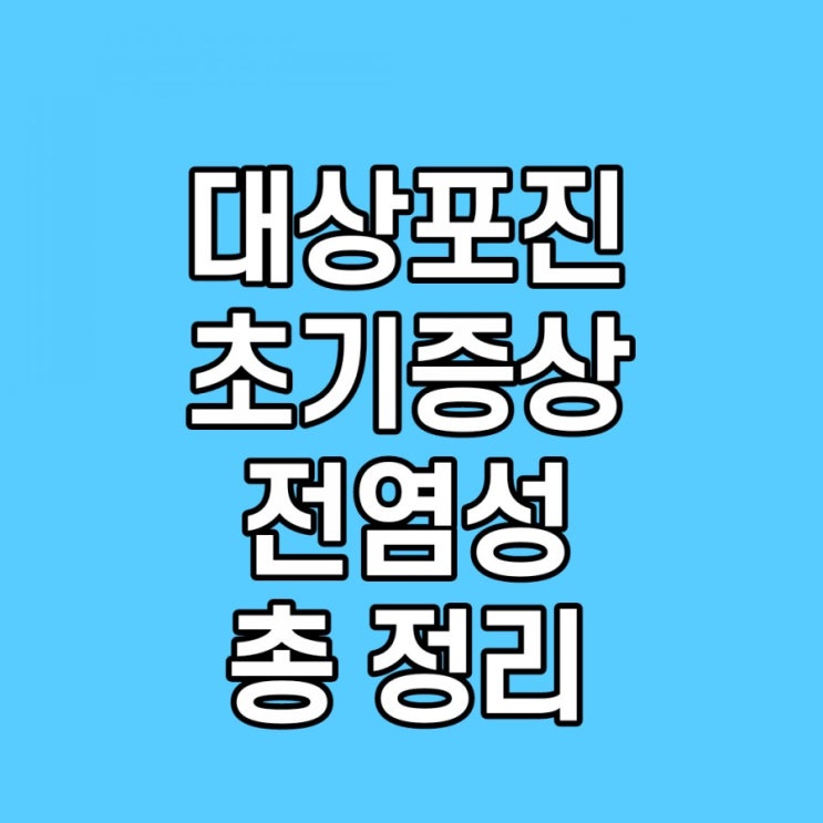 대상포진 전염성, 초기증상, 예방접종, 치료 이것만 보면 돼요
