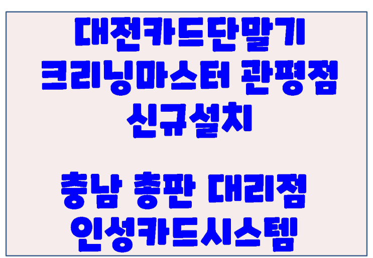 대전포스 대전카드단말기 크리닝마스터 관평점 신규설치