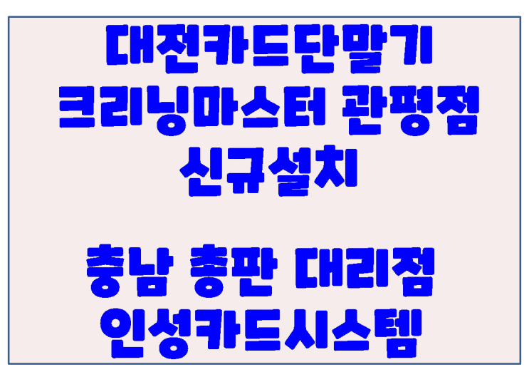  대전포스 대전카드단말기 크리닝마스터 관평점 신규설치