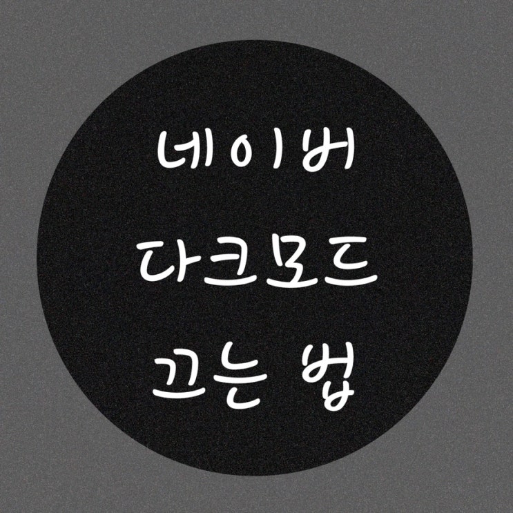  네이버 다크모드 끄는 법 아이폰 다크모드 설정 해제