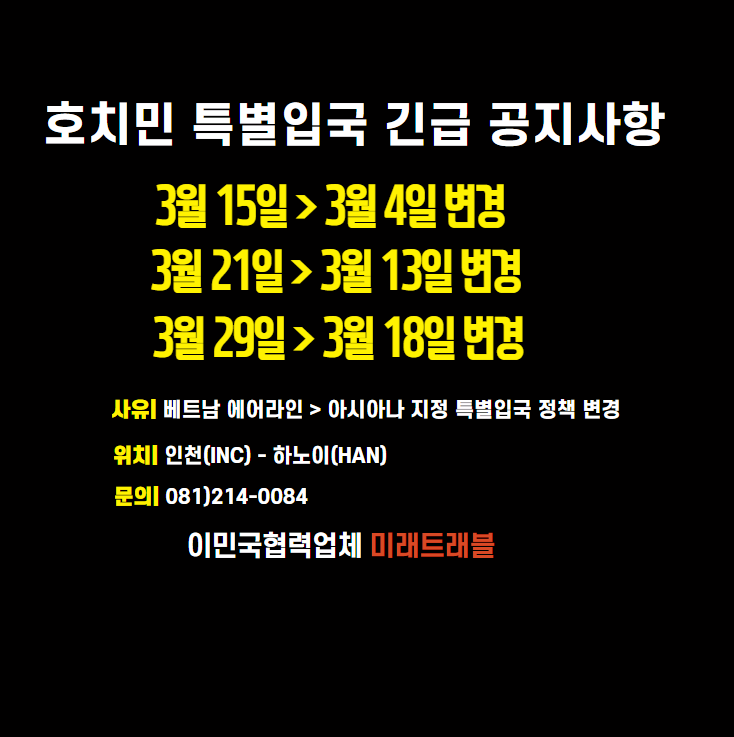 호치민 특별입국 3월 신청안내 - 호치민 특별입국 긴급 공지사항 호치민 특별입국 3월 신청안내 - 호치민 특별입국 긴급 공지사항