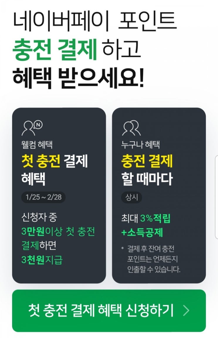  네이버페이이벤트 포인트 충전결제 3%적립+소득공제까지