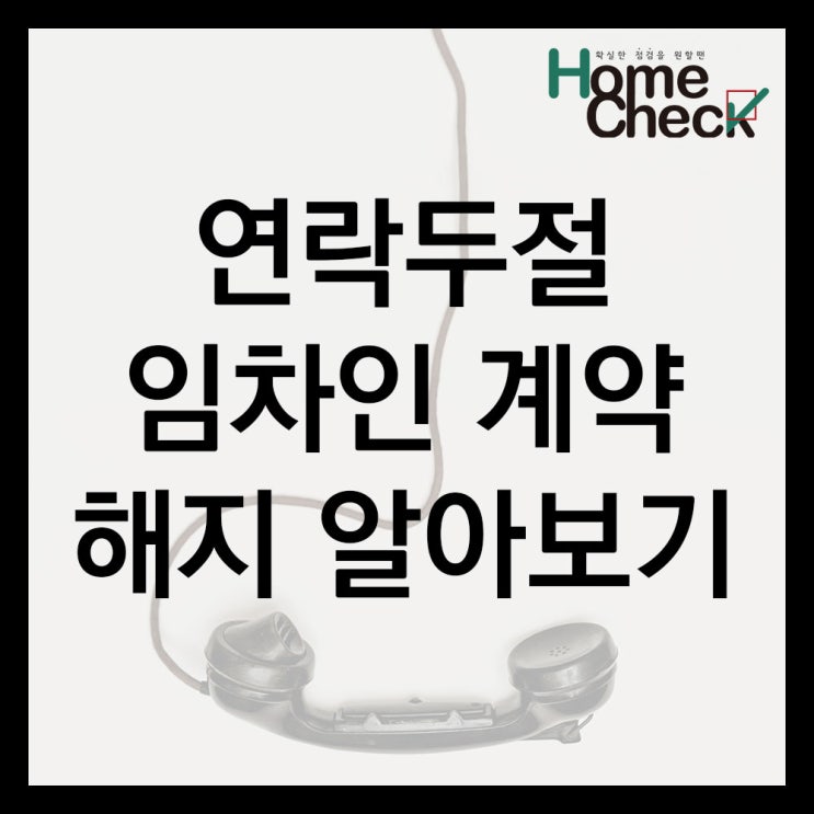  연락두절 임차인 계약해지 알아보기!