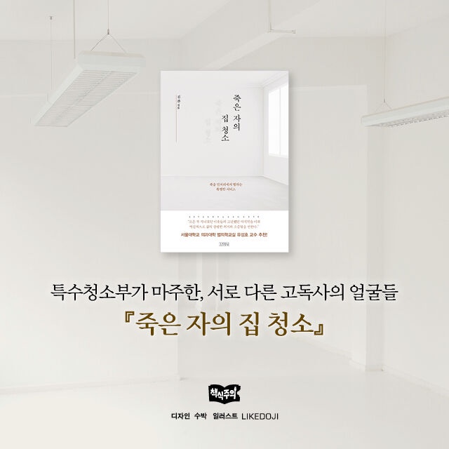 [도서 추천] 죽은 자의 집 청소
