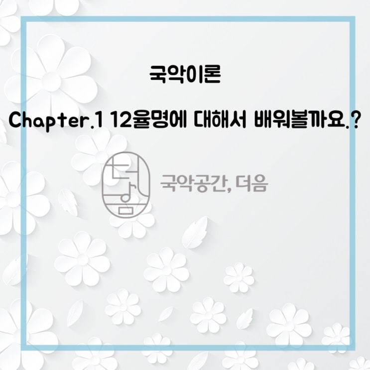  [국악공간, 더음 국악이론]  chapter1. 12율명에 대해서 배워볼까요~?