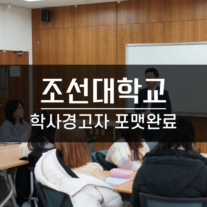  [학습법] 조선대학교 학사경고자와 함께하는 포맷완료