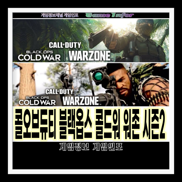 콜오브듀티: 블랙옵스 콜드워 & 워존 시즌2(Call of Duty: Black Ops Cold War & Warzone season2) 시작일과 업데이트 상세정보
