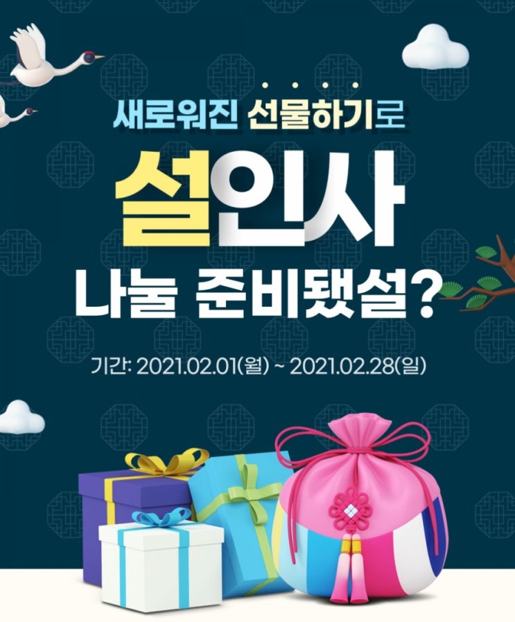 리브메이트> 여러분 새로워진 선물하기로 설인사 나눌 준비 됬습니까? #리브메이트 #새로워지선물하기 #리브메이트새단장 #설인사 #뒷북 #감사선물 리브메이트> 여러분 새로워진 선물하기로 설인사 나눌 준비 됬습니까? #리브메이트 #새로워지선물하기 #리브메이트새단장 #설인사 #뒷북 #감사선물