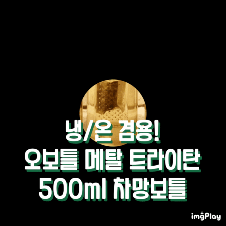  오보틀 메탈 트라이탄 500ml 차망 텀블러 추천!