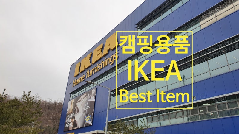 이케아 캠핑용품 , 가성비좋은 IKEA 캠핑용품 best10