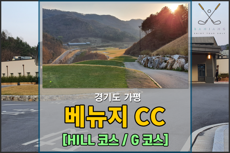 [경기도 가평] 베뉴지CC 라운딩 후기 [힐코스/G코스]