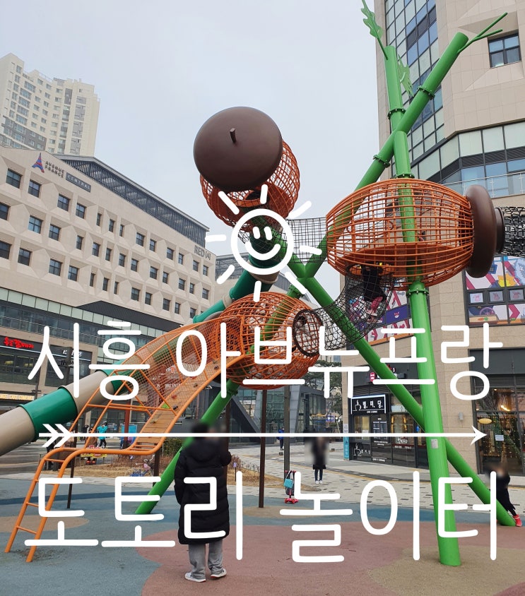  시흥 배곧 아브뉴프랑 도토리 놀이터 - 아이와 가 볼만한 곳