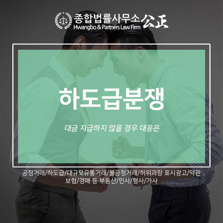  하도급분쟁 대금 지급하지 않을 경우 대응은