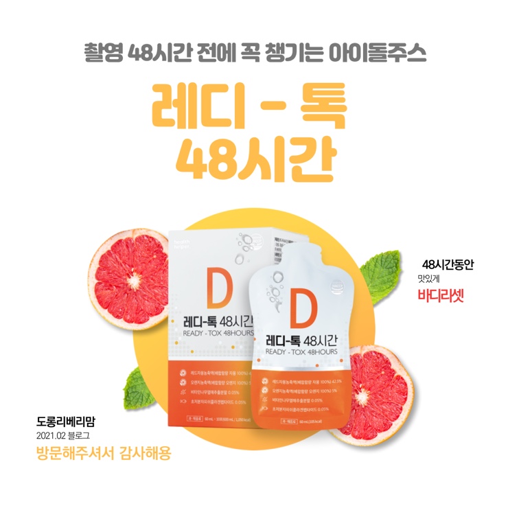  헬스헬퍼 레디톡 48시간 아이돌 주스로 베리맘도 다이어트 시작합니다!