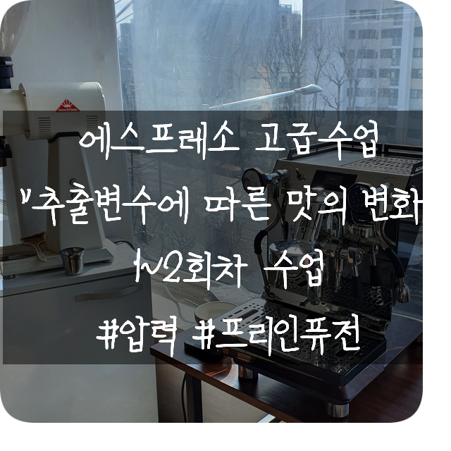  신창호바리스타 디폴트밸류 에스프레소 고급과정 수업 후기!!(크렘원을 이용한 추출변수에 따른 맛의 변화) 1~2회